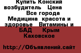 Купить Конский возбудитель › Цена ­ 2 300 - Все города Медицина, красота и здоровье » Витамины и БАД   . Крым,Каховское